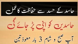 Hasid K Hasad Se Hifazat Ki Dua || Hasad Se Bachne Ka Amal