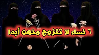 6 نساء لا تتزوج منهن أبدا ولو ستظل وحيدا | نساء لا تتزوج منهن