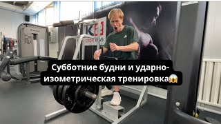 1. Тренерские будни в субботу и ударно-изометрическая тренировка