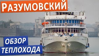 Теплоход "Хирург Разумовский": подробные виды палуб, кают и внутренних помещений