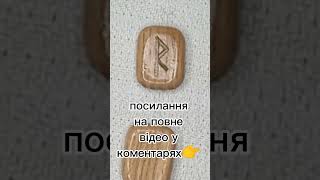 Ваша Магічна Сила #ворожіння #магія #руни #runes