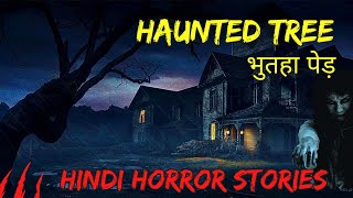 भुतहा पेड़ | Haunted tree | Hindi Horror Stories