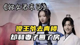 兄弟俩把傻王爷偏到青楼，霸气女主以其人之道还治其人之身