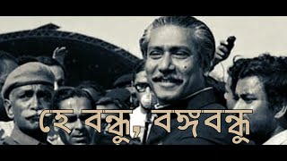 হে বন্ধু, বঙ্গবন্ধু || সপ্তসুর