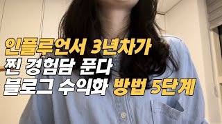 순식간에 돈을 끌어당기는 5단계 블로그 수익화 방법(블로그로 어떻게 돈버는걸까?)