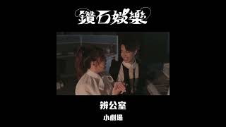 樹Vlog Vlog之~同樹三分親~《有錢既女人》BTS EP2