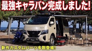 【398万円〜ガソリン2WD】オートサロンで発表された新作キャラバンカスタム車中泊仕様【BODYLINE】#キャラバンカスタム