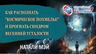 Как распознать "космическое похмелье" и прогнать синдром весенней усталости