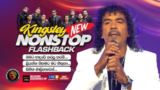 කිංස්ලි පීරිස් කිව්ව අලුත්ම Nonstop එක | Kingsley Peiris New Nonstop | FLASHBACK OFFICIAL