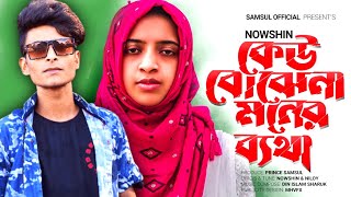 কেউ বুঝে না মনের ব্যথা ll Keu Bujhe Na ll Atif Ahmed niloy ll bangla sad song 2023