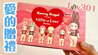 Toy301 Sonny Angel 愛的贈禮/愛的禮物系列 Gifts of Love Series【盲盒開箱】