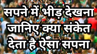 sapne me bheed dekhna | Mandir me bheed | bheed me fasna @VarshaVikashViraaj