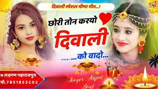 छोरी तो न करयो दीवाली को वादो । Deepawali Special Meena Song 2024 | Kajod Bhal New Song