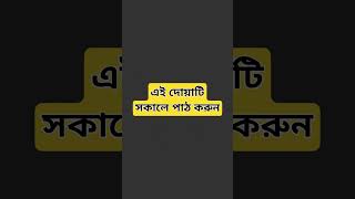 #রোগ_মুক্তির_দোয়া #rogmukti #trendingshorts #youtubeshorts #trending #dua #motivation #islamicvideo