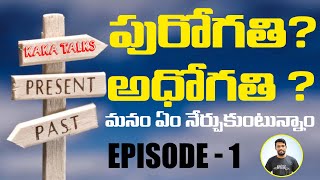 పురోగతి / అధోగతి | Telugu Quotes | Telugu Motivational Video | Kaka Talks