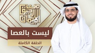 ليست بالعصا - من رحيق الإيمان - الشيخ د. وسيم يوسف - الحلقة الكاملة - 5/12/2019