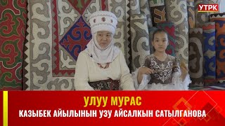 Ат-Башы.Казыбек айылынын узу Айсалкын Сатылганова // УЛУУ МУРАС