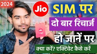 Jio सीम में दो बार Recharge हो गया🔥 jio sim double recharge hone par kya kare | jio double recharge