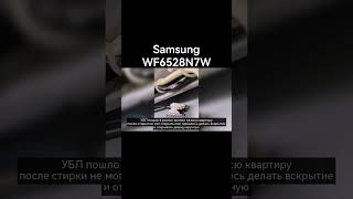 #Shorts Стиральная машина Samsung wf6528n7w УБЛ пошёл в разнос