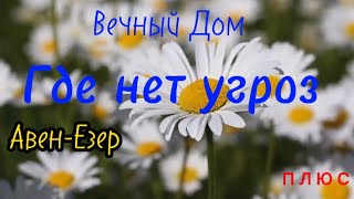 Где нет угроз не мучит страх. Вечный Дом. Авен-Езер. плюс #христианскиепесни #вера