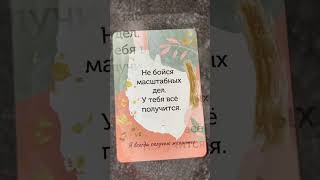 ❣️Карта дня ✨ #тароевы #tarot #тароконсультация #гадание #магия #аффирмации #обучениетаро