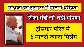 पौधारोपण करने वाले शिक्षकों को ट्रांसफर में वरीयता || ट्रांसफर मेरिट में 5 मार्क्स ज्यादा मिलेंगे