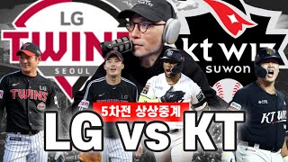 "내일은 없다!" | KT 위즈 vs LG 트윈스 | 문보경 6번, 오지환 4번 | 장성우 그대로 3번 | 상상중계 (입중계) KBO 준플5차전 DKTV