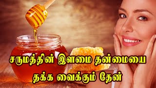 சருமத்தின் இளமை தன்மையை தக்க வைக்கும் தேன் | Honey | Gorgeous Skin