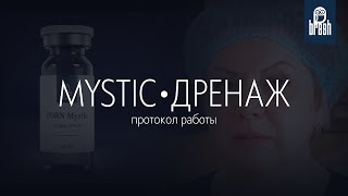 Mystic для дренажа