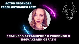 ♉ ТЕЛЕЦ ОКТОМВИ - ВРЕМЕ ЗА РАБОТА,ЛИЧНОСТНО ИЗРАСТВАНЕ И НОВА ВРЪЗКА