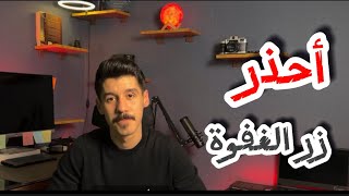 خطورة المنبه ⚠️ كبس زر الغفوة