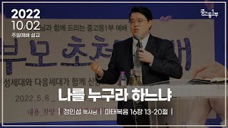 나를 누구라 하느냐 [22.10.02 설교] | 계산교회 중고등1부 정인섭 목사님