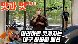 '요즘 패션이란 무엇인지' 대구 패잘알 바버를 만나는 브이로그를 가장한 대구여행 [산타식 재미보장]