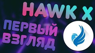 Hawk X | Новый клиент VK с уникальным дизайном