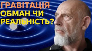 Гравітація чи ілюзія? Розкриваємо таємниці теорії відносності