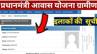 Pradhan Mantri Awaas Yojana Gramin new list 2020 - 21,PMAYG ki New List Kaise Dekhe