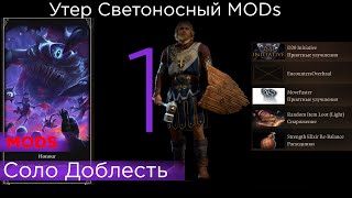 HONOUR SOLO Утер Светоносный MODs  список правил и модов в описании p 1