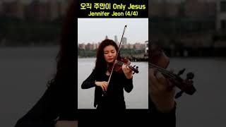 Only Jesus 오직 주만이 - Jennifer Jeon (4/4)