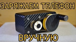 Самодельный генератор для зарядки мобильного телефона