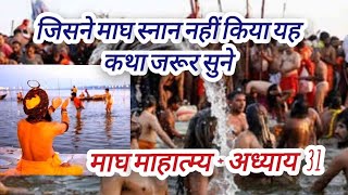 माघ माहात्म्य - अध्याय  31 || magh mass mahatam/ माघ स्नान  नहीं किया तो यह कथा जरूर सुने