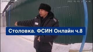 ФСИН Онлайн часть 8. "Проверка" столовой и коптильни/мангала в ИК-10 УФСИН России по Саратовской обл