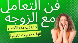 أخطاء يرتكبها الزوج تدمر الزواج - أخطاء يرتكبها الزوج مع زوجته تدمر الحياة الزوجية