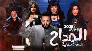 مسلسل المداح الجزء الخامس اسطورة النهاية رمضان 2025 القصة والأبطال وادوارهم