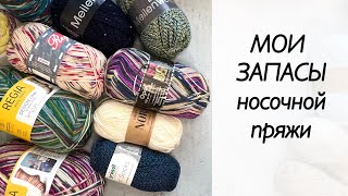 Вся моя носочная пряжа / носки спицами / Regia / Regina / Lana Grossa meilenweit/ Opal / Drops nord