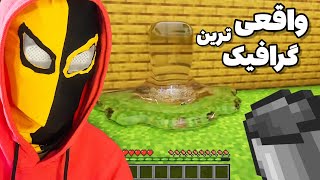 ماینکرافت با فیزیک واقعی چه شکلیه 🤯 Minecraft Realistic