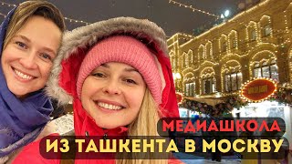 Из Ташкента в Москву! Комсомольская правда,Совет Федерации, Останкино,МГУ,Красная Площадь.