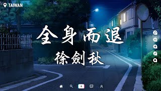 徐劍秋 - 全身而退【動態歌詞/Pinyin Lyrics】『要用幾次無聲的眼淚，換一個不再奉陪。』