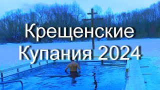 Крещенские Купания в Ледяной Воде 19 января. КРЕЩЕНИЕ 2024