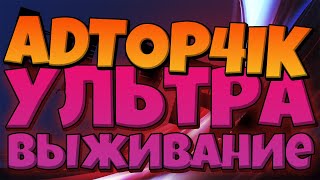 УЛЬТРА ВЫЖИВАНИЕ В МАЙНКРАФТ! ТИЗЕР НОВЫХ СЕРИЙ ОТ ADTOP4IK! #Shorts #minecraftshorts