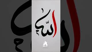 Allah Name Arabic Calligraphy | How to draw Allah name arabic calligraphy | #allah #calligraphy #art